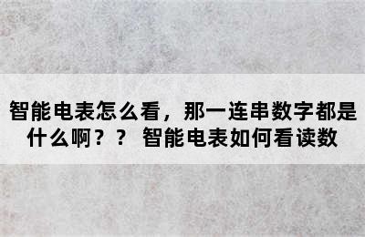 智能电表怎么看，那一连串数字都是什么啊？？ 智能电表如何看读数